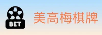 美高梅棋牌 logo
